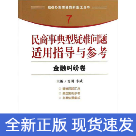 指引办案思路的新型工具书7·民商事典型疑难问题适用指导与参考：金融纠纷卷