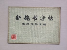 上海书画版《新魏书字帖 批林批孔文摘》横16开，详见图片及描述