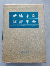 新编中医临床手册。