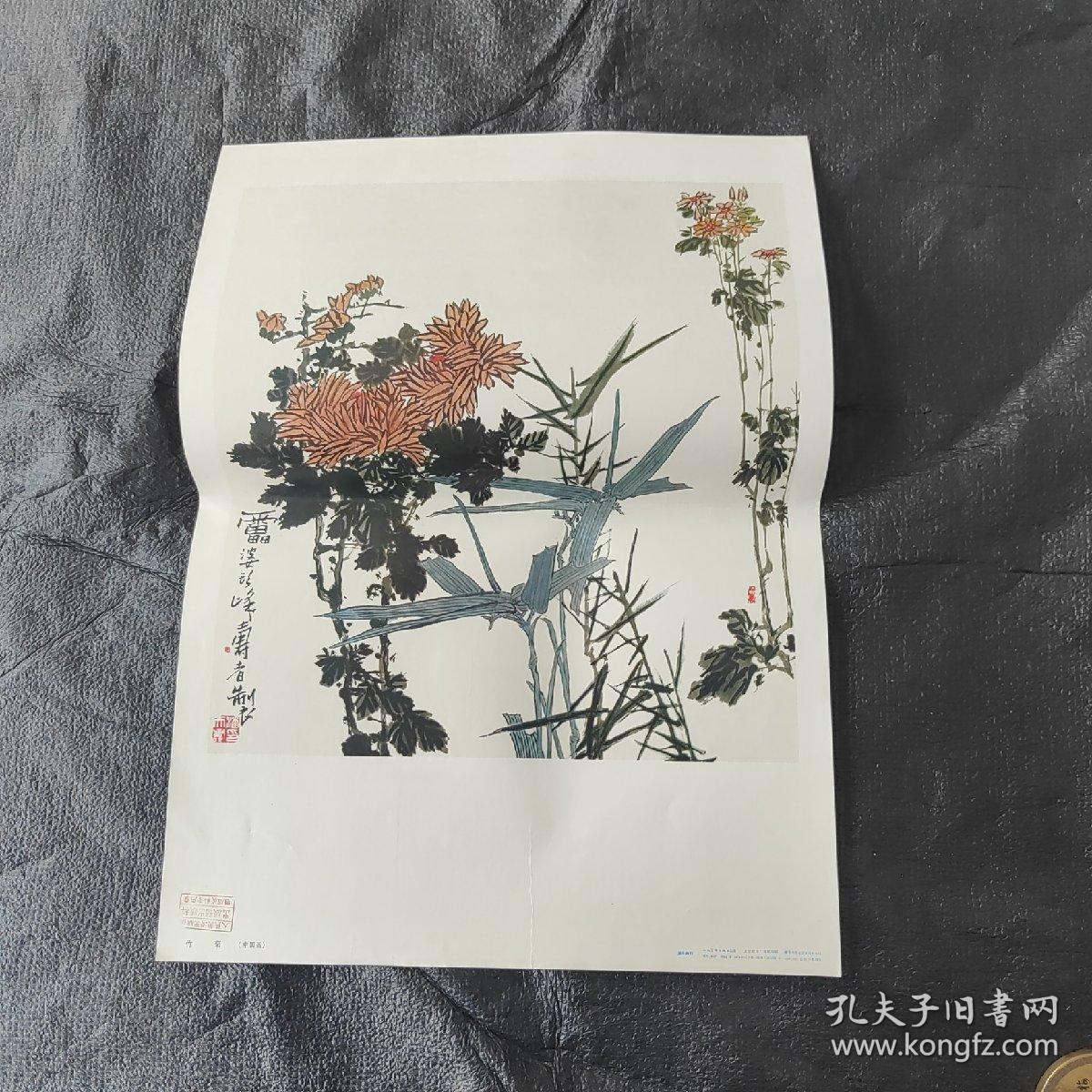 竹菊中国画(人民美术出版社藏)