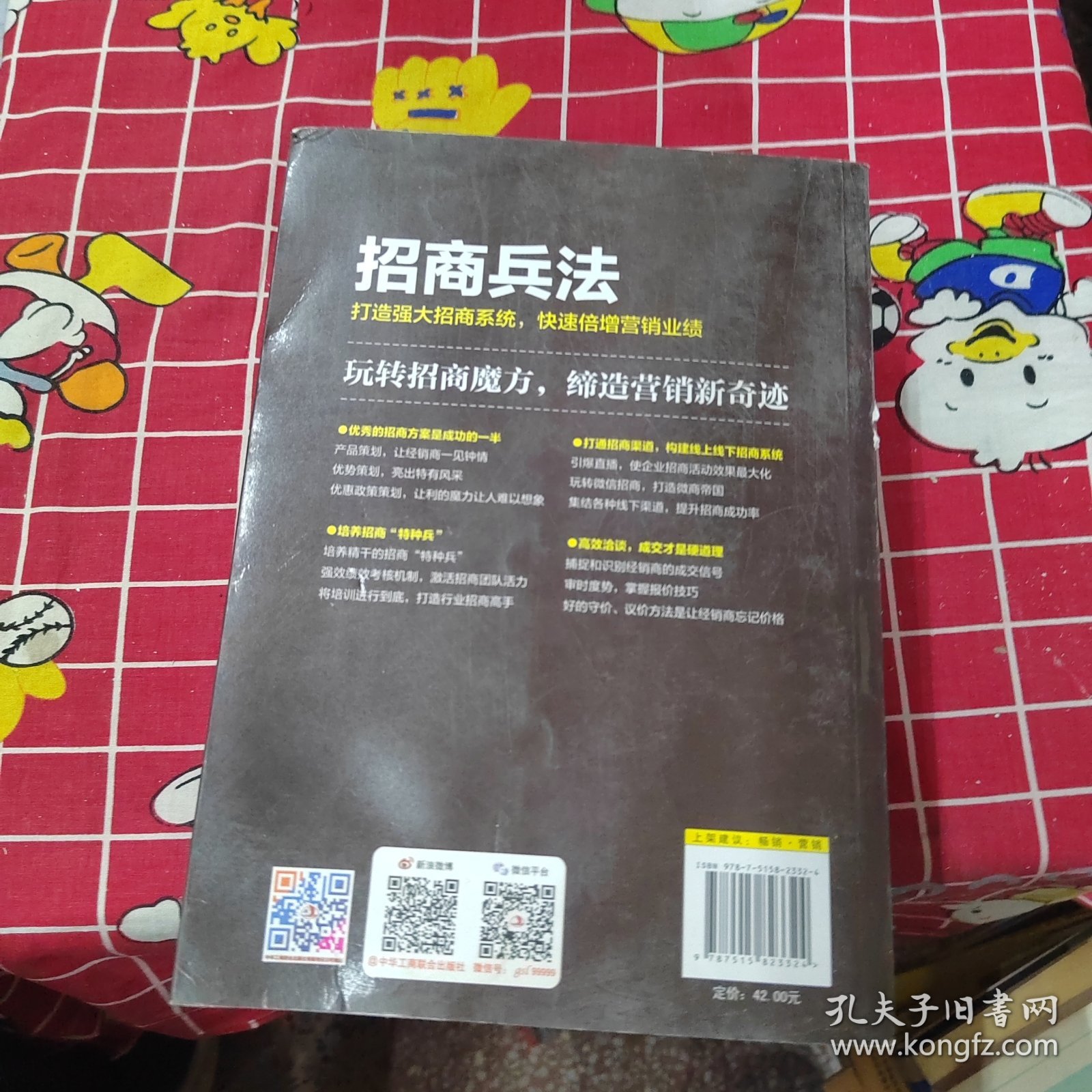 招商兵法（作者李伟英签名本）