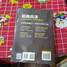 招商兵法（作者李伟英签名本）