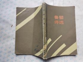 鲁藜诗选(1983年北京1版1印