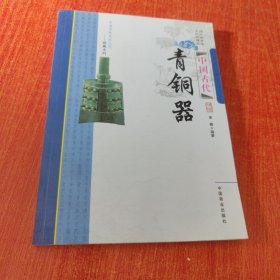 中国传统民俗文化·收藏系列：中国古代青铜器