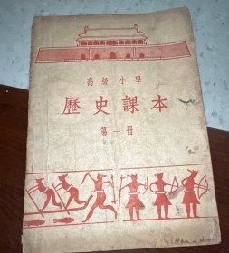 高级小学历史课本第一册