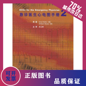 急诊医生心电图手册2 9787811169041
