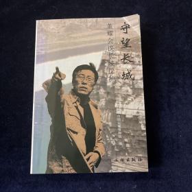 守望长城：董耀会谈长城保护 签赠本