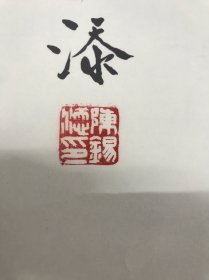 陈锡添书法一幅
