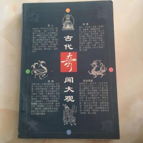 古代奇闻大观:白话本