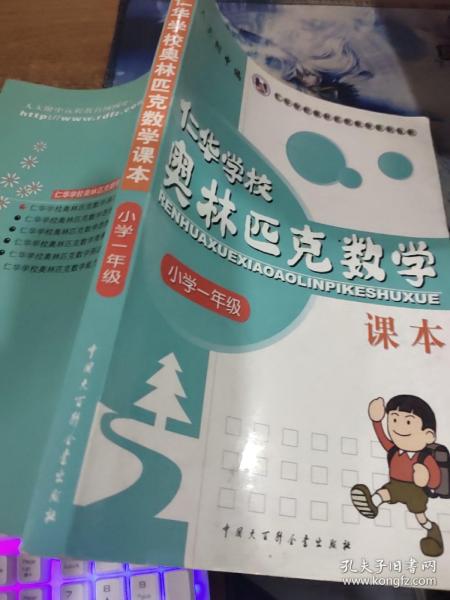 仁华学校奥林匹克数学课本：小学一年级