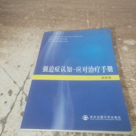 强迫症认知-应对治疗手册