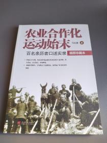 农业合作化运动始末：百名亲历者口述实录