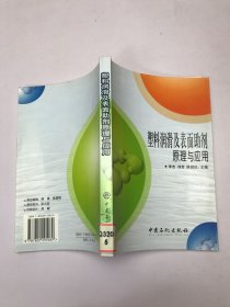 塑料润滑及表面助剂原理与应用