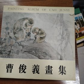 曹俊义画集