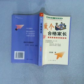 做个合格家长：成功家庭教育的秘诀