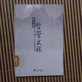 薛克诚哲学文稿（馆藏）