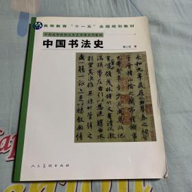 中国书法史(中国高等院校公共艺术课系列教材)