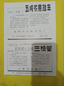 双环牌 密封恒温电炉 管状电热元件 沈阳市电热原件厂 五吨农用挂车 北镇县农牧挂车厂 三极管 大连半导体厂 东北资料 广告纸 广告页