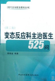 变态反应科主治医生525问（第2版）