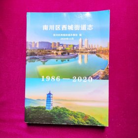 重庆市南川区西城街道志（1986-2020）