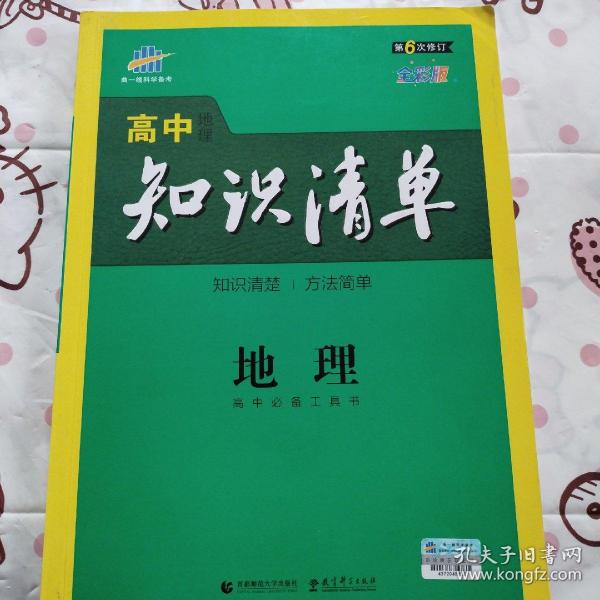 曲一线科学备考·高中知识清单：地理（高中必备工具书）（课标版）