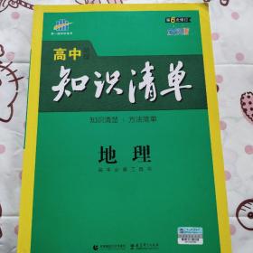 曲一线科学备考·高中知识清单：地理（高中必备工具书）（课标版）