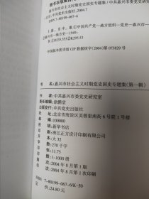 嘉兴市社会主义时期党史专题集（第一辑）（第二辑）合售