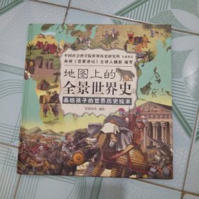 地图上的全景世界史（精装全2册，画给孩子的世界历史绘本，适合6-15岁阅读，附赠音频历史课程）