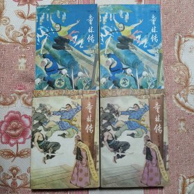 评书 童林传 前传上下部 后传上下部 共4册