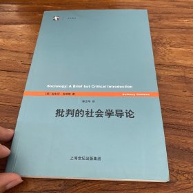 批判的社会学导论