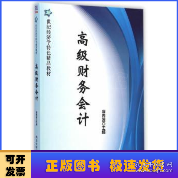 高级财务会计/21世纪经济学特色精品教材