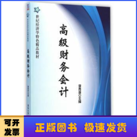 高级财务会计/21世纪经济学特色精品教材