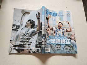 全体育： 2022年第12期（ 2022世界杯夺冠纪念特辑，冠军阿根廷） （附明信片大海报）
