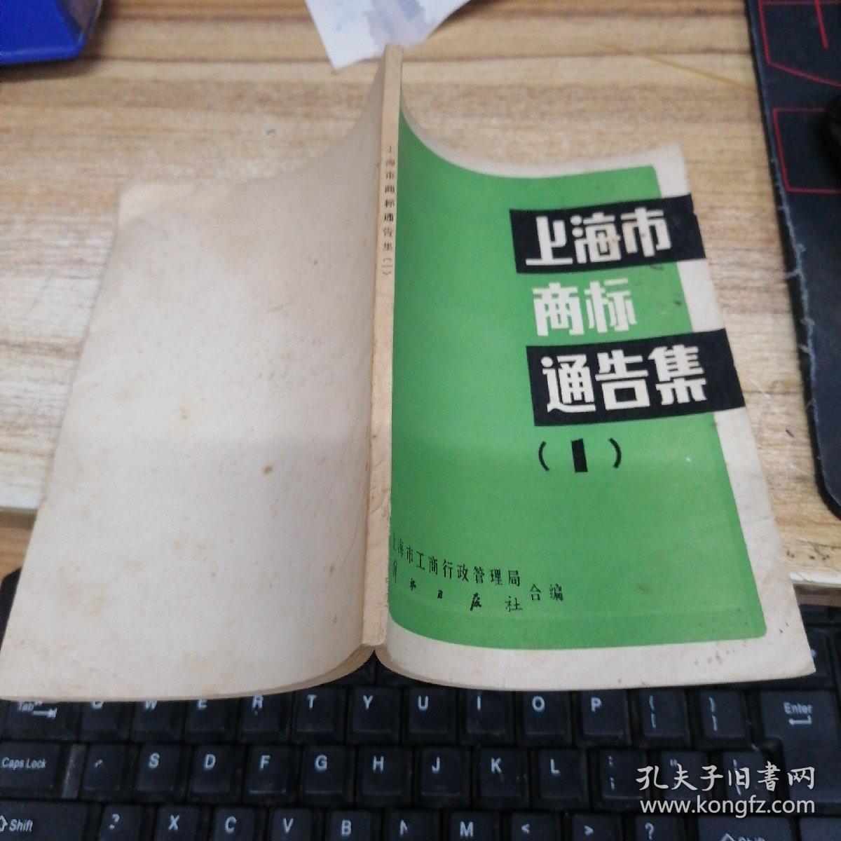 上海市商标通告集（一）