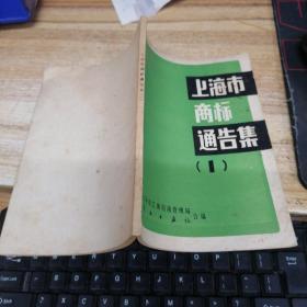 上海市商标通告集(一)