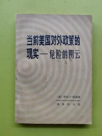 当前美国对外政策的现实——危险的阴云