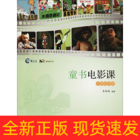 童書電影課 小學(xué)低年級(jí)