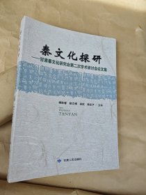 秦文化探研：甘肃秦文化研究会第二次学术研讨会论文集