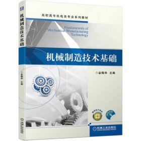 机械制造技术基础金晓华9787111663553机械工业