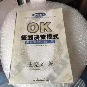 OK策划决策模式