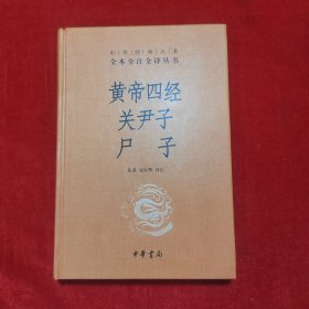 黄帝四经关尹子尸子（中华经典名著全本全注全译）