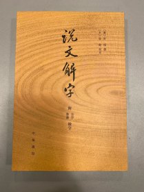 说文解字：附音序、笔画检字