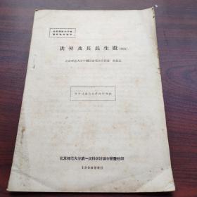 洪昇及其长生殿（初稿）(1956年科学讨论会文件)