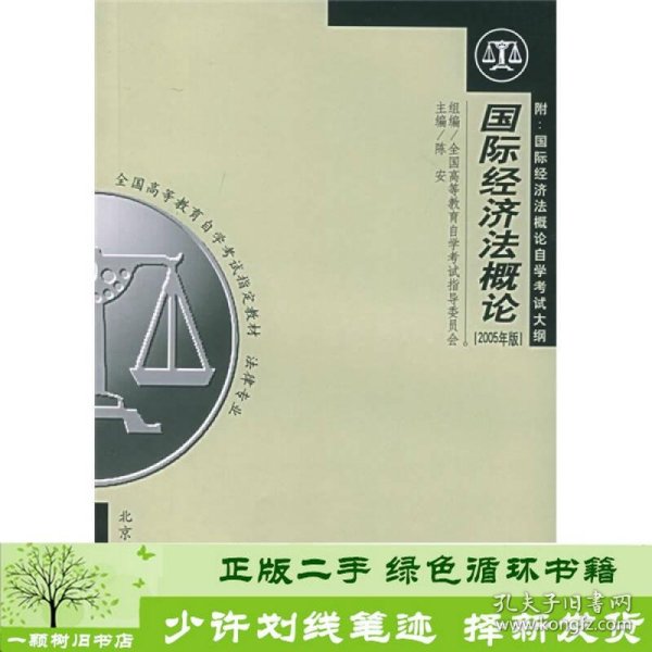 全国高等教育自学考试指定教材·法律专业：国际经济法概论（2005年版）