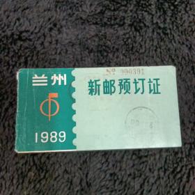 兰州新邮预订证1989