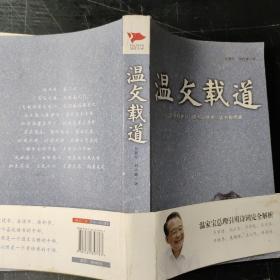 溫父載道