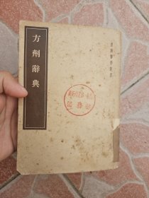 方剂辞典 皇汉医学丛书 1955年一版一印