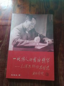 一代伟人的精神精华:毛泽东辩证思维论