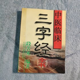 中医临床三字经全书 (一版一印) 正版