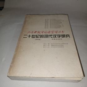 二十世纪的现代汉字研究